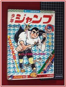 p1492『少年ジャンプ　創刊第3号　S43-8/29』永井豪/望月三起也ほか