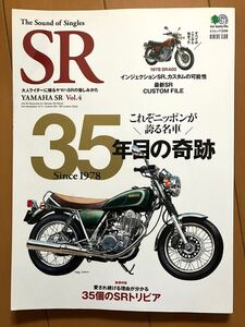 35年目の奇跡　 The Sound of Singles SR エイムック　ヤマハSR vol.4 SR400 SR500 ロードボンバー