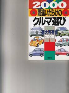 間違いだらけのクルマ選び２０００年版　徳大寺有恒