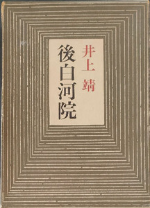 送料無料！「後白河院」献呈サイン有り