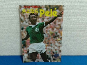 さよならPele　ペレ　別冊サッカーマガジン秋季号　昭和52年