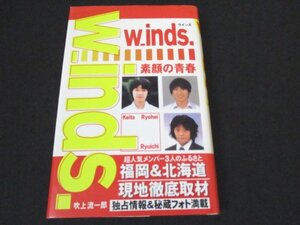 本 No2 01397 ウィンズ 素顔の青春 2002年1月20日初版第1刷 ラインブックス 吹上流一郎