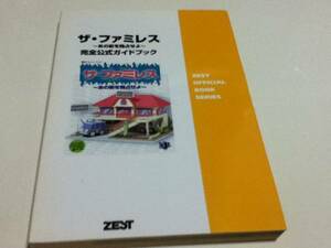 PC攻略本 ザ・ファミレスあの街を独占せよ 完全公式ガイドブック