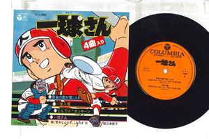 7 アニメ, 一球さん 青春の歌が聞こえる　一球入魂　とんでけカッキーン CH73 COLUMBIA /00080