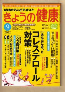 きょうの健康　２０１２年９月号