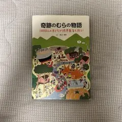 奇跡のむらの物語 1000人の子どもが限界集落を救う！