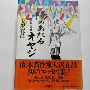 美品 陽のあたるオヤジ　鮫のひとり言 大沢在昌 直木賞作家初のエッセイ集。酒、仕事、恋愛、釣り、遊び「新宿鮫」の作者が綴る男の行き先