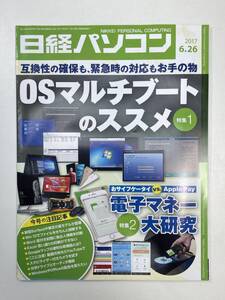 日経パソコン 2017年6/26号 No.772 特集1.OSマルチブート 特集2.電子マネー Ubuntu入門【z105583】