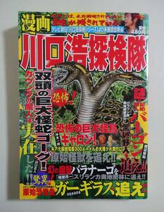 『漫画 川口浩探検隊 vol.1』日本文芸社 ギャロン バーゴン バラナーゴ ガーギラス ゴーグ 未確認生物編 週刊漫画ゴラク増刊 2005年 UMA