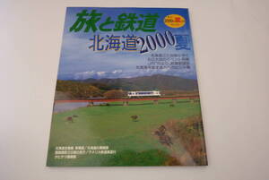 【旅と鉄道】125　2000年夏号　北海道2000夏