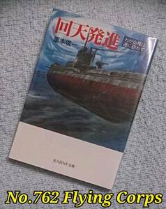 光人社NF文庫 : 回天発進 ~わが出発は遂に訪れず~