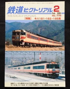 鉄道ピクトリアル 2006年2月号 No.772 キハ181 183 185系