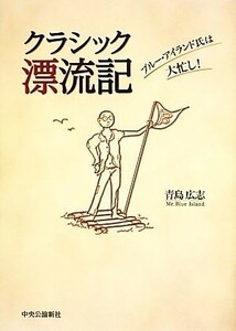 クラシック漂流記 ブルー・アイランド氏は大忙し！／青島広志【著】