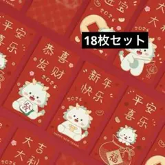 中国語　赤い封筒 お年玉などに　18枚セット