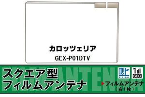 スクエア型 フィルムアンテナ 地デジ カロッツェリア carrozzeria 用 GEX-P01DTV 対応 ワンセグ フルセグ 高感度 車 高感度 受信