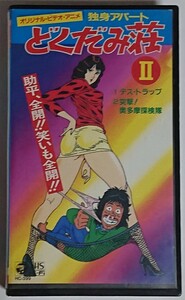 VHSビデオ 独身アパートどくだみ荘 Ⅱ