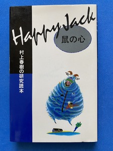 ■HAPPY JACK鼠の心―村上春樹の研究読本 /高橋 丁未子■