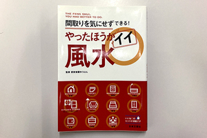 ★間取りを気にせずできる！　やったほうがイイ風水　愛新覚羅ゆうはん／監修