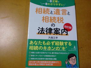 相続と遺言と相続税の法律案内　　改訂版　　　　　　久恒三平