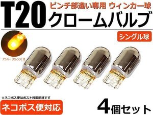 T20 ピンチ部違い クロームバルブ クローム球 フォレスター SJ系 4個 /2-1×4