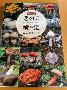 改訂版 きのこ検定公式テキスト D03174 ホクトきのこ総合研究所 (監修)