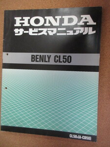 ホンダ　ＢＥＮＬＹ　ＣＬ５０サービスマニュアル　ＣＬ５０Ｖ【Ａ－ＣＤ５０】有効利用できる方へ　国内発送無料！