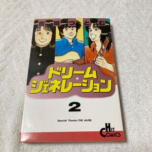 ドリームジェネレーション アルフィー物語　2巻　吉岡つとむ