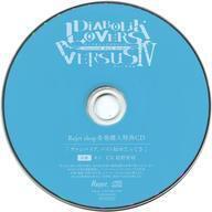 中古アニメ系CD ドラマCD DIABOLIK LOVERS ドS吸血CD VERSUSIV Vol.1 アヤトVSキノVS