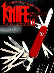 KNIFE ナイフマガジン1987/10　特集　フィッシュ・ナイフ【AB23081207】
