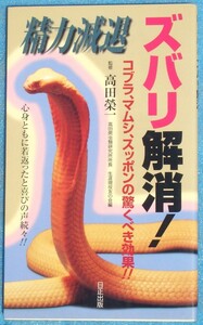 □●5273 精力減退ズバリ解消 高田栄一監修 生涯現役友の会編 コブラ・マムシ・スッポンの驚くべき効果 日正出版