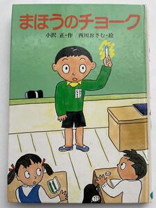 スピカの幼年どうわ　まほうのチョーク　小沢正 作　西川おさむ 絵