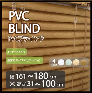 カーテンレールへの取付け可能 PVC ブラインド サイズオーダー可 スラット(羽根)幅25mm 幅161～180cm×高さ31～100cm ウッド調ブラインド