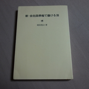 新・会社四季報で儲ける法 岡部寛之 東洋経済新報社 昭和51年