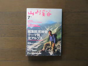 山と渓谷　1996年7月号　732