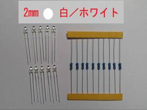 2Φ（2mm） ＬＥＤ　発色／ホワイト(白色)　抵抗付属（１２V仕様）／１０セット ジオラマ／鉄道模型／プラモデル等の照明