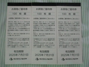 いなげや　株主優待　お買い物ご優待券　30000円分　3万円分　有効期限2025年7月31日