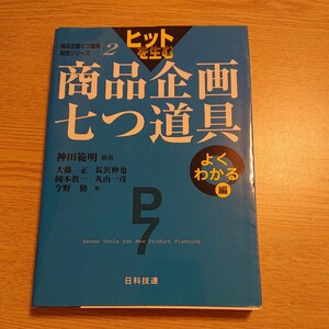 ヒットを生む商品企画七つ道具　よくわかる編 （商品企画七つ道具実践シリーズ　２） 神田範明／編著　大藤正／〔ほか〕著