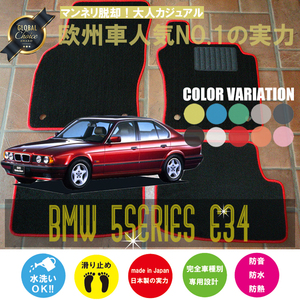 BMW 5シリーズ E34 フロアマット 4枚組 1988.08- 右/左ハンドル オーダーメイド ビーエム ベーシック NEWING ニューイング