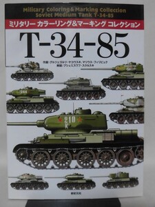 ミリタリー カラーリング&マーキング コレクション T-34-85 新紀元社 2015年6月発行[1]B2359