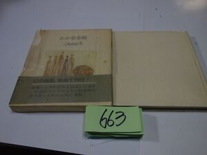 ６６３三島由紀夫『わが思春期』昭和４８初版帯