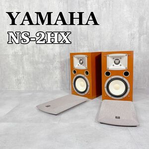 Z928 YAMAHA ヤマハ NS-2HX スピーカーシステム 2way ブックシェルフ型