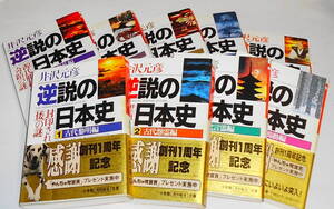 送0【 逆説の日本史 1～10 井沢元彦 】小学館文庫 帯しおり付・初版有 ★条件付「逆説のニッポン歴史観」ほか有