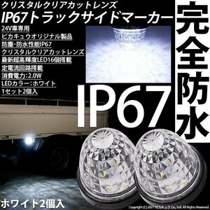 日野 グランドプロフィア トラック対応 LED サイドマーカーランプ IP67 防塵防水性能 ホワイト 24V 2個セット 30-F-1