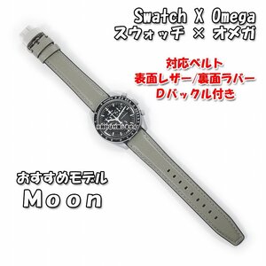 Swatch×OMEGA スウォッチ×オメガ Moon対応レザー＆ラバーベルト Ｄバックル付き