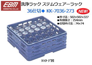 EBM：洗浄ラック ステムウェアーラック◆36仕切 KK-7036-273 H273mm★新品