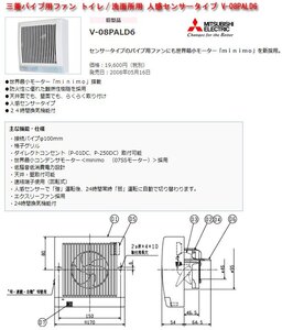 ☆激安！三菱パイプ用ファン トイレ/洗面所用 人感センサータイプ V-08PALD6(定価\19,600円) 現行(V-08PALD8) 08年発売/未開封□NM