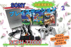 ★☆内部徹底清掃【即決＆送料無料】　SONY プレイステーション2 PS2 SCPH-77000 シルバー　コントローラ　電源/AVコード