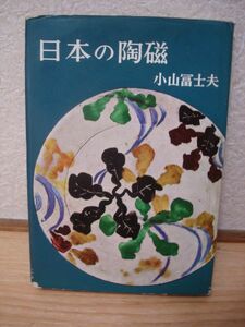 1962年■日本の陶磁　小山冨士夫■東洋陶磁研究