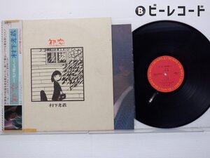 村下孝蔵「初恋-浅き夢みし-」LP（12インチ）/CBS/Sony(28AH 1529)/邦楽ポップス