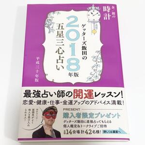 ゲッターズ飯田の五星三心占い　２０１８年版金／銀の時計 ゲッターズ飯田